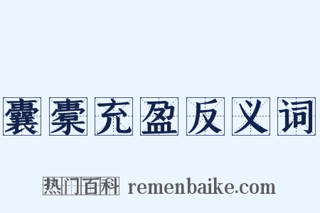 囊橐充盈反义词是什么意思的图片